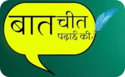 Baatcheet Padhai Ki (बातचीत पढ़ाई की)